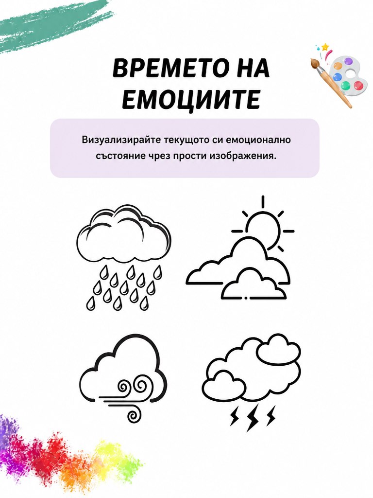 Времето на емоциите