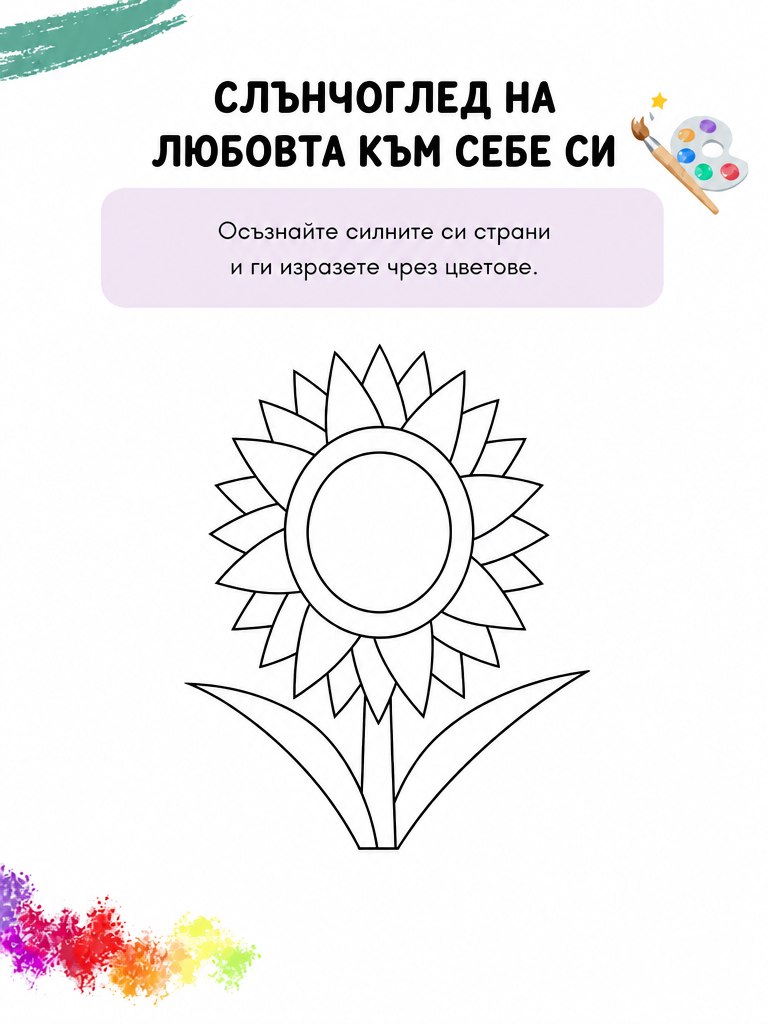 Слънчоглед на любовта към себе си