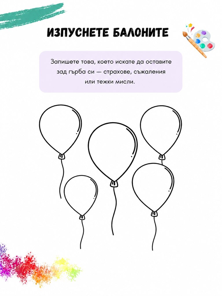 Изпуснете балоните