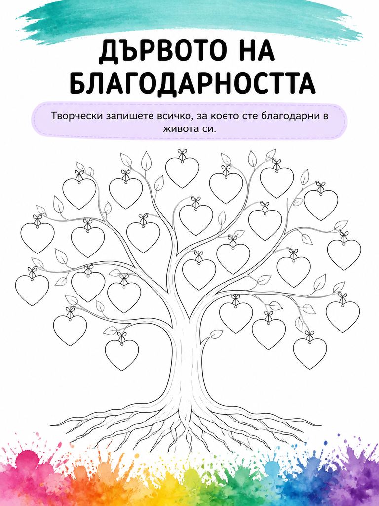 Дървото на благодарността