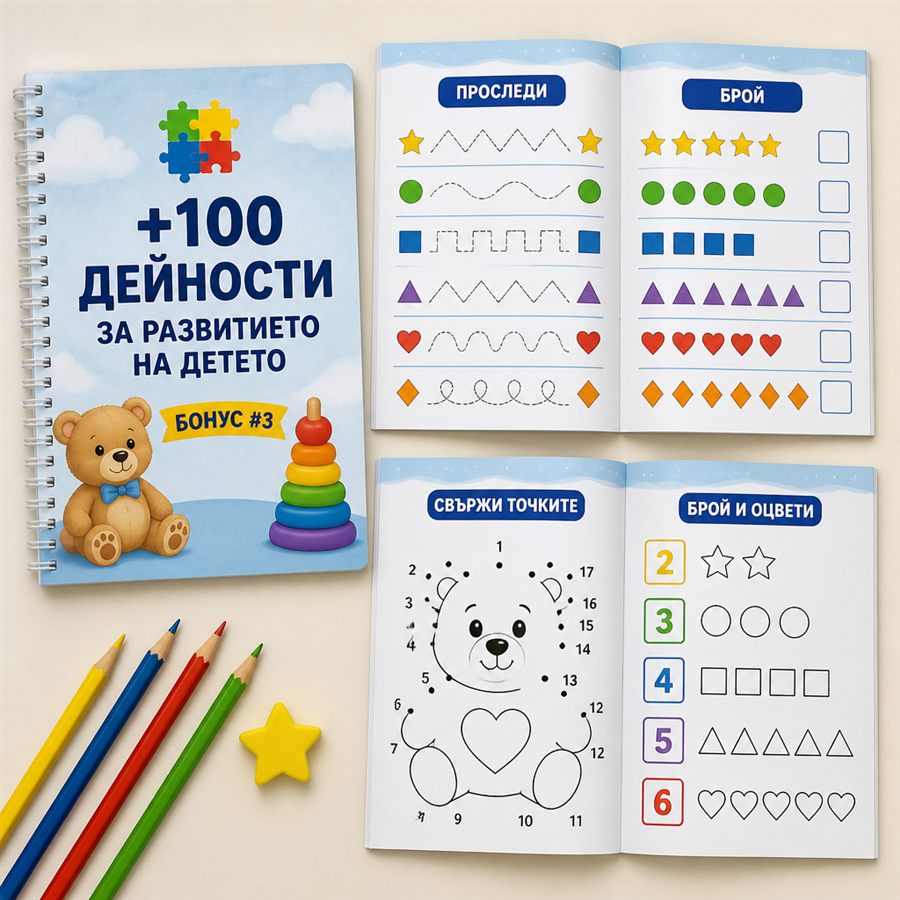 Бонус 3 — Над 100 дейности за развитието на детето