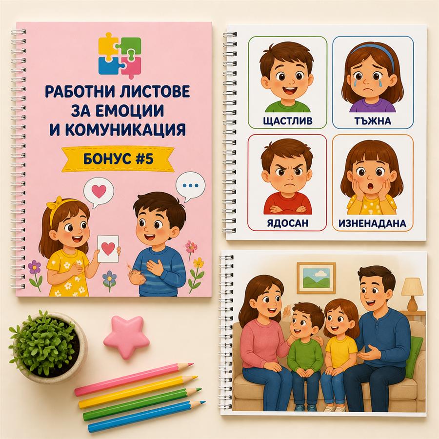 Бонус 5 — Работни листове за емоции и комуникация