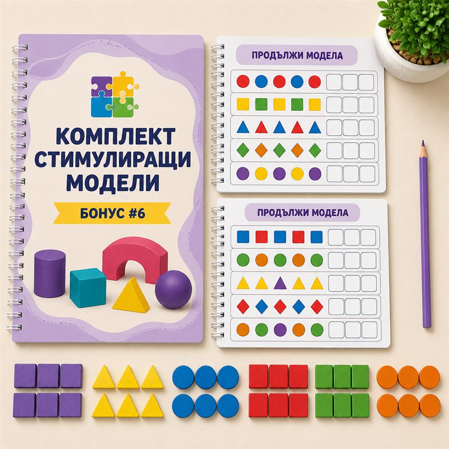 Бонус 6 — Комплект стимулиращи модели