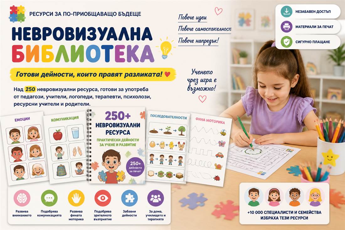 Невровизуална библиотека с над 250 образователни ресурса
